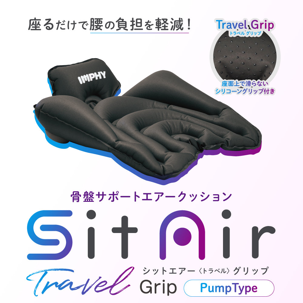 シットエアートラベル グリップ