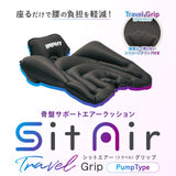 シットエアートラベル グリップ
