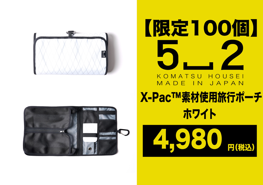 旅先でも過ごしやすく、X-pac素材でアウトドアにも!「収納棚になる旅行ポーチ」