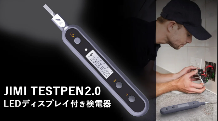 検電器 JIMITESTPEN2.0 – Makuake STORE