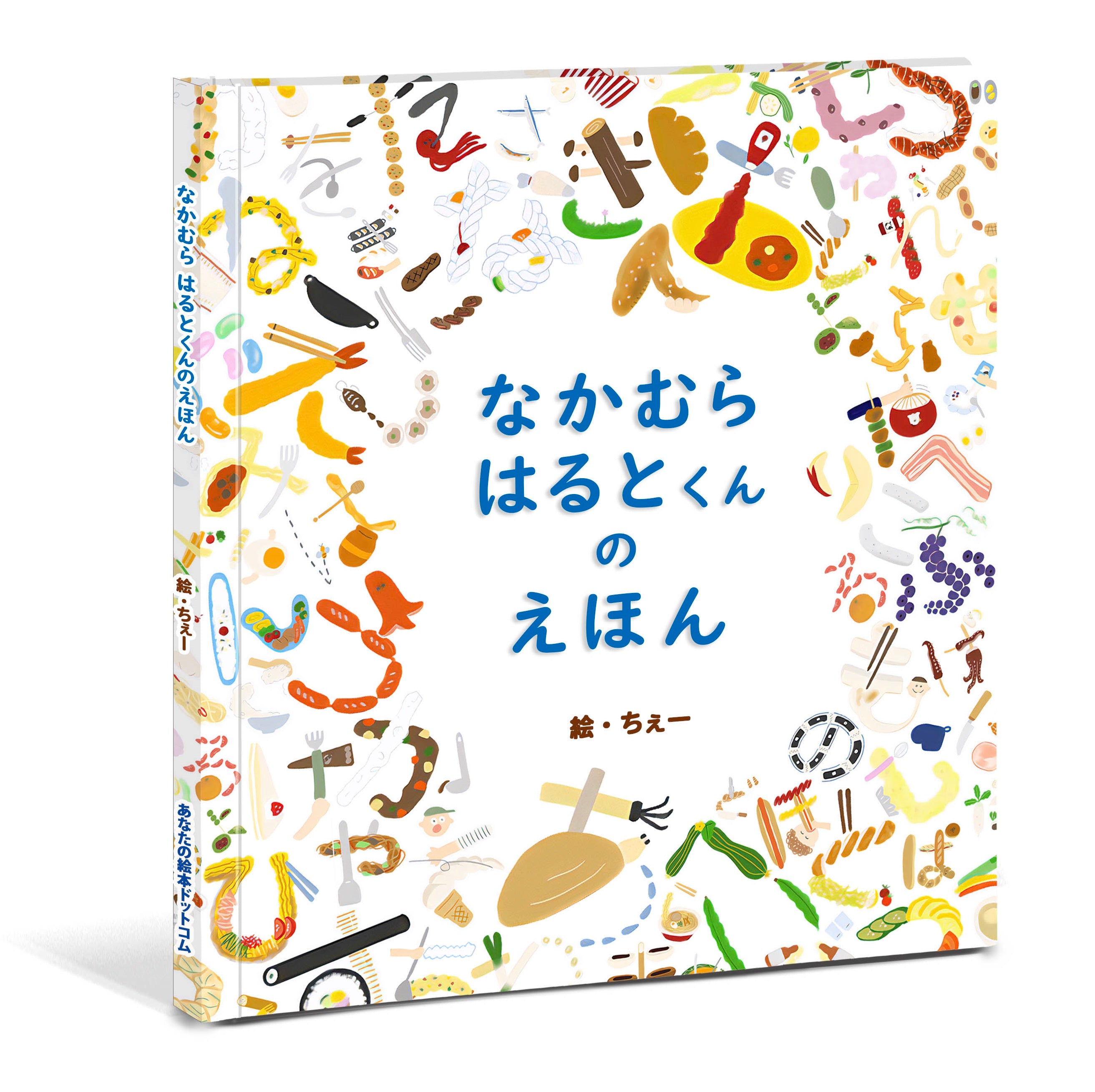 Makuake　STORE　遊んで文字が学べる】「なまえ・ことばのひらがな絵本」たべものイラストのシール付　–