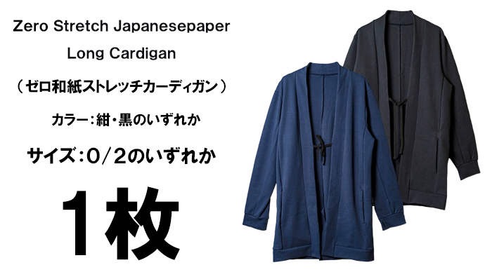 超美品✨アニエスベー✨プレッション ストレッチ ロングカーディガン ブラック 2 zero和紙スーパーストレッチロングカーディガン1枚 – Makuake STORE