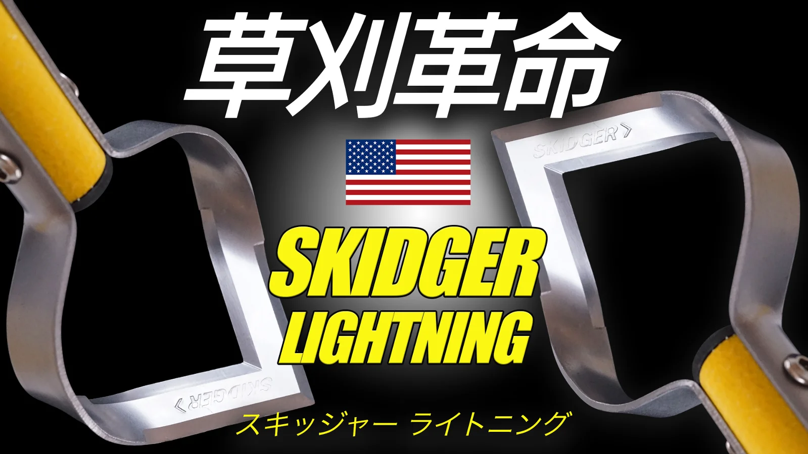 アメリカ発】草刈りスキッジャーライトニング – Makuake STORE アメリカ発】草刈りスキッジャーライトニング – Makuake STORE