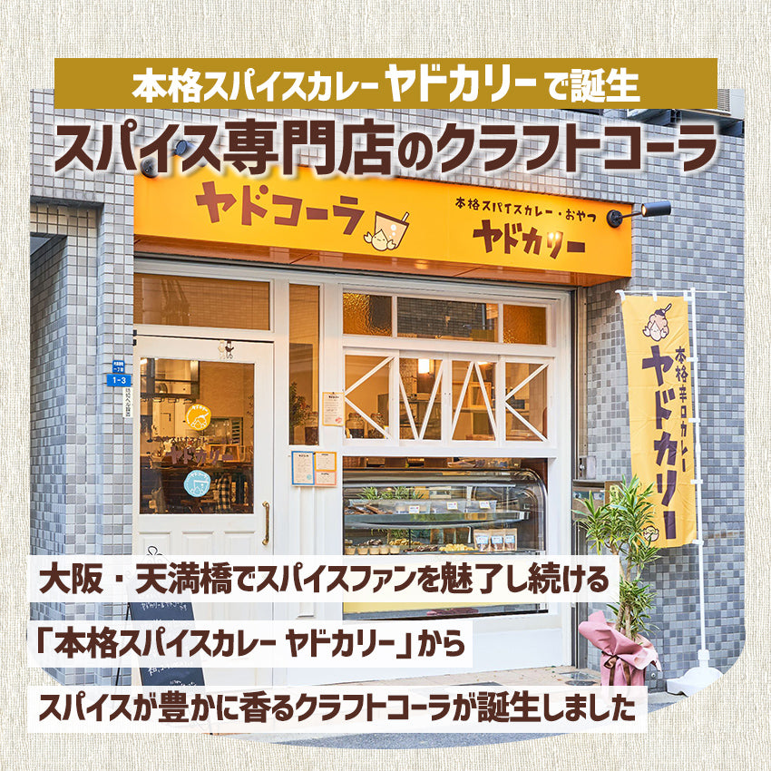 本格スパイスカレー ヤドカリーのクラフトコーラシロップ「ヤドコーラ ドライ」300ml 1本