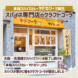 本格スパイスカレー ヤドカリーのクラフトコーラシロップ「ヤドコーラ ドライ」300ml 1本