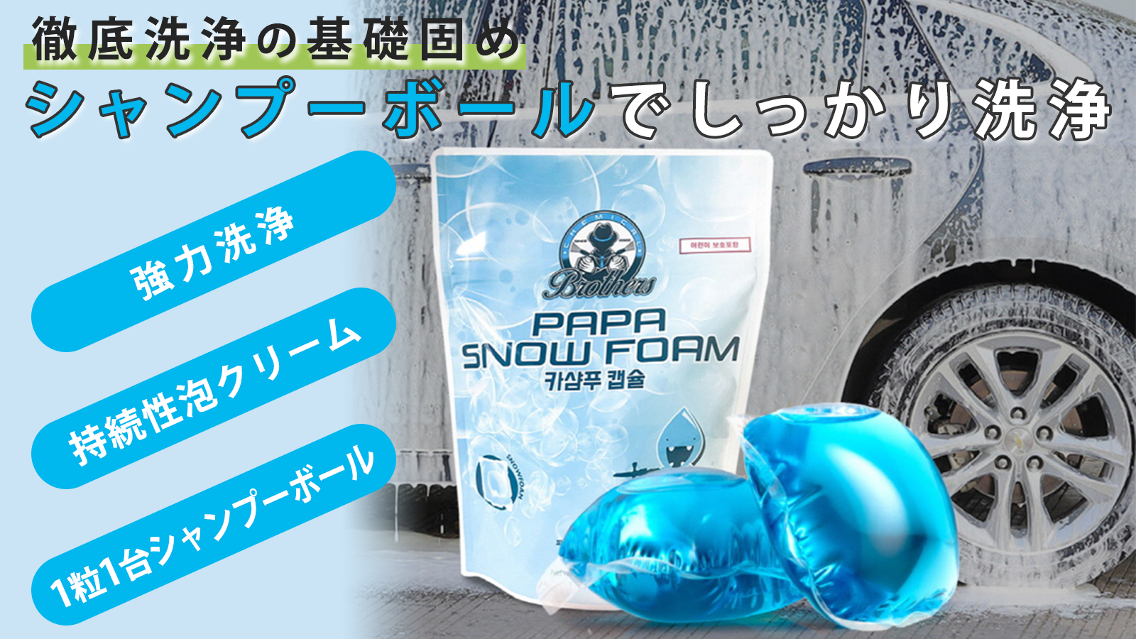ボディもコーティングも傷めず濃厚泡で汚れを落とす。一粒一台のカー ボディもコーティングも傷めず濃厚泡で汚れを落とす。一粒一台のカー