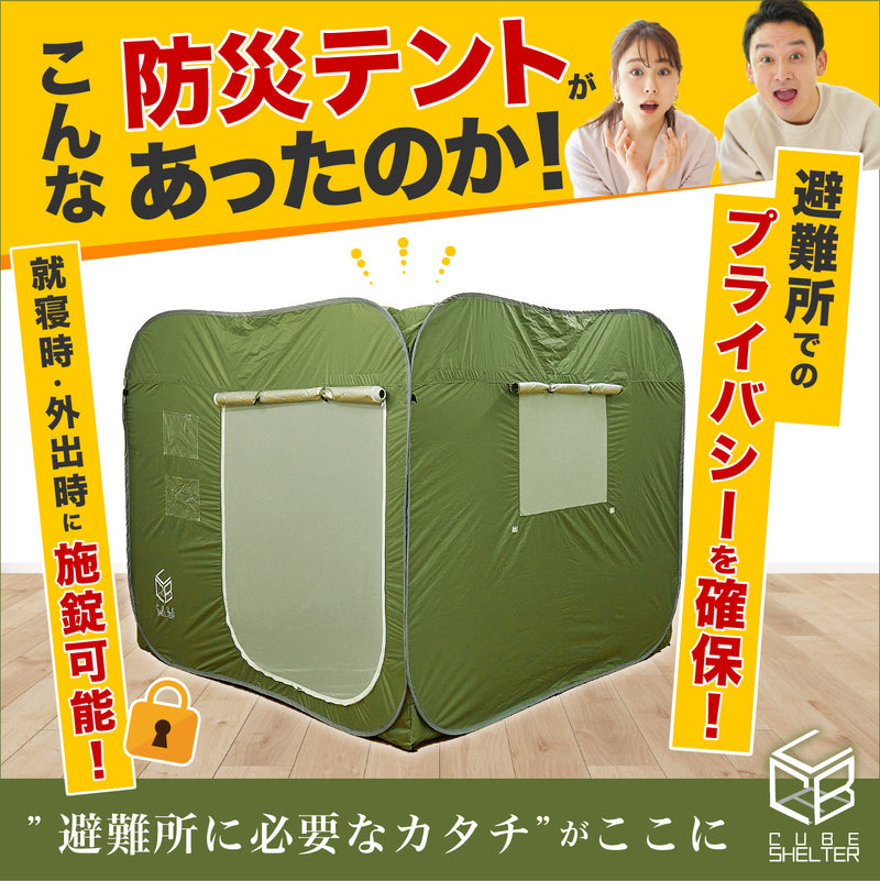 避難所でのプライバシー確保と防犯対策に!! 施錠型防災テント【キューブシェルター】