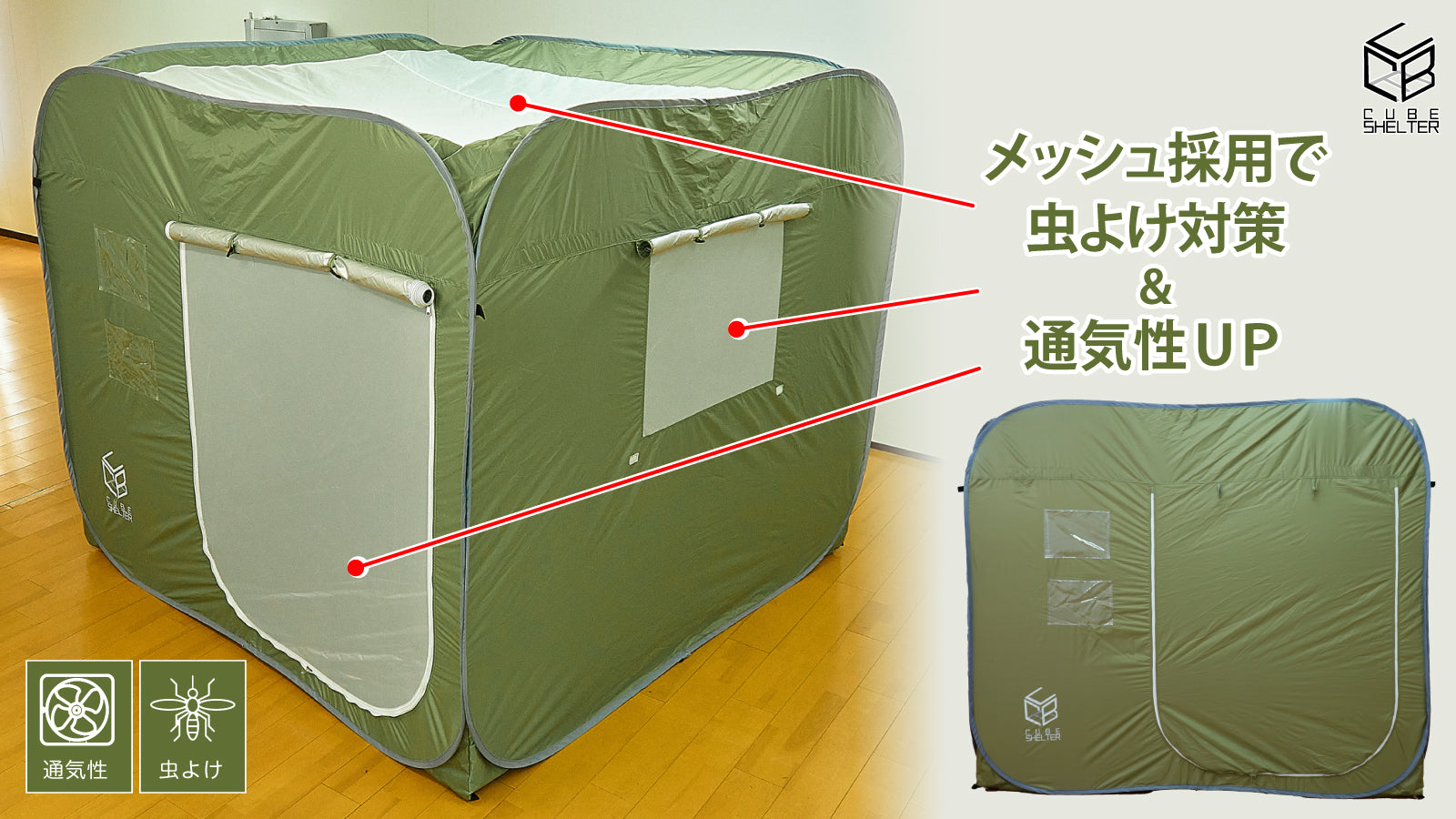 避難所でのプライバシー確保と防犯対策に!! 施錠型防災テント【キューブシェルター】