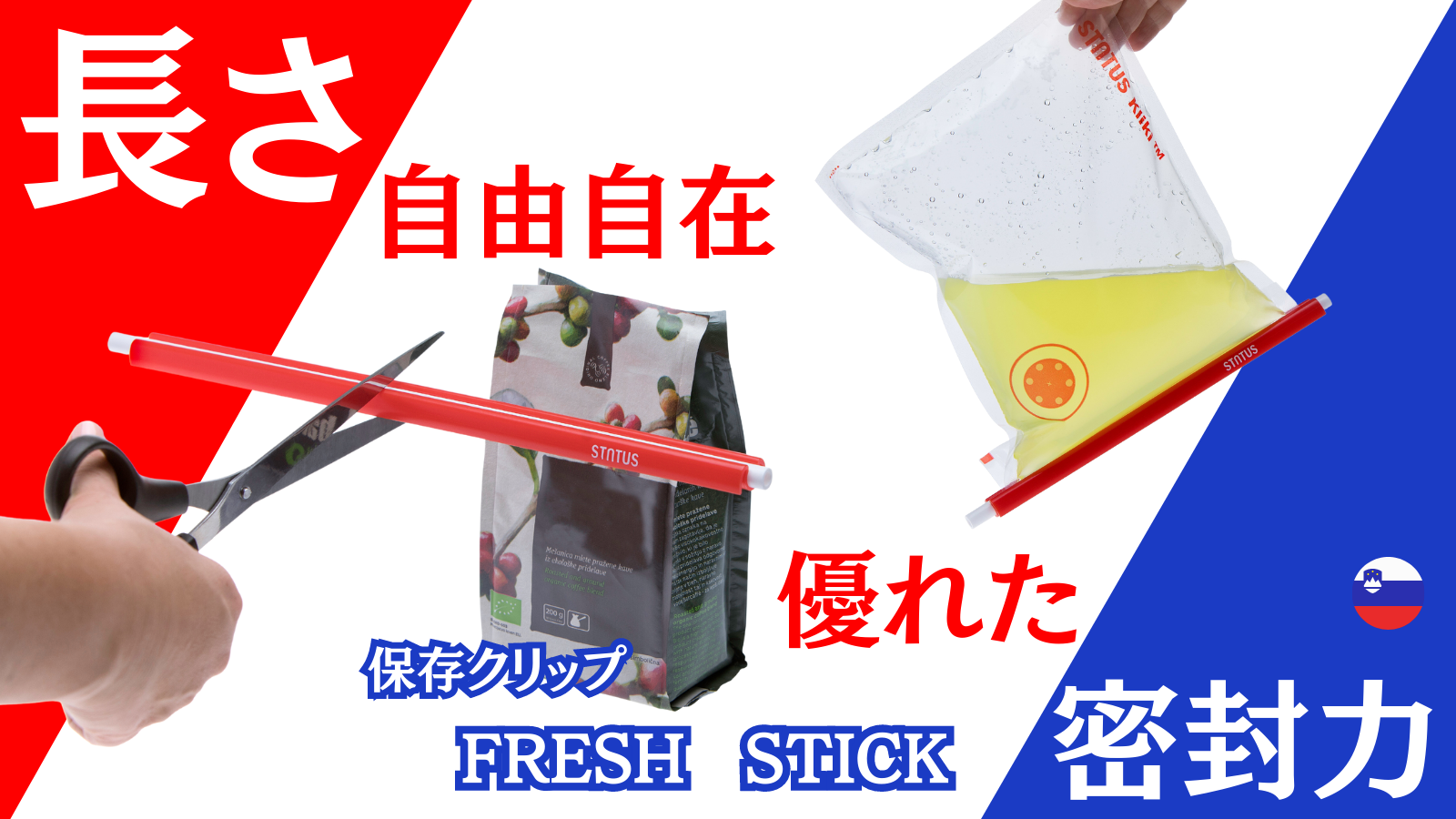 保存容器に移し替えが不要!好みの長さにカットが可能な密封力に優れた 保存容器に移し替えが不要!好みの長さにカットが可能な密封力に優れた