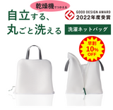 ★再入荷【早割・限定60個 10%OFF】乾燥機でつかえる洗濯ネットバッグ