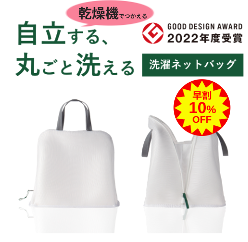 ★再入荷【早割・限定60個 10%OFF】乾燥機でつかえる洗濯ネットバッグ