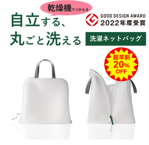 ★再入荷【超早割・限定30個 20%OFF】乾燥機でつかえる洗濯ネットバッグ