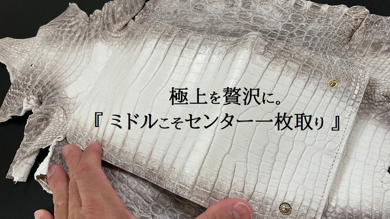 【日本製】誰もが待ち望んだミドル財布 ヒマラヤクロコダイル&パイソン