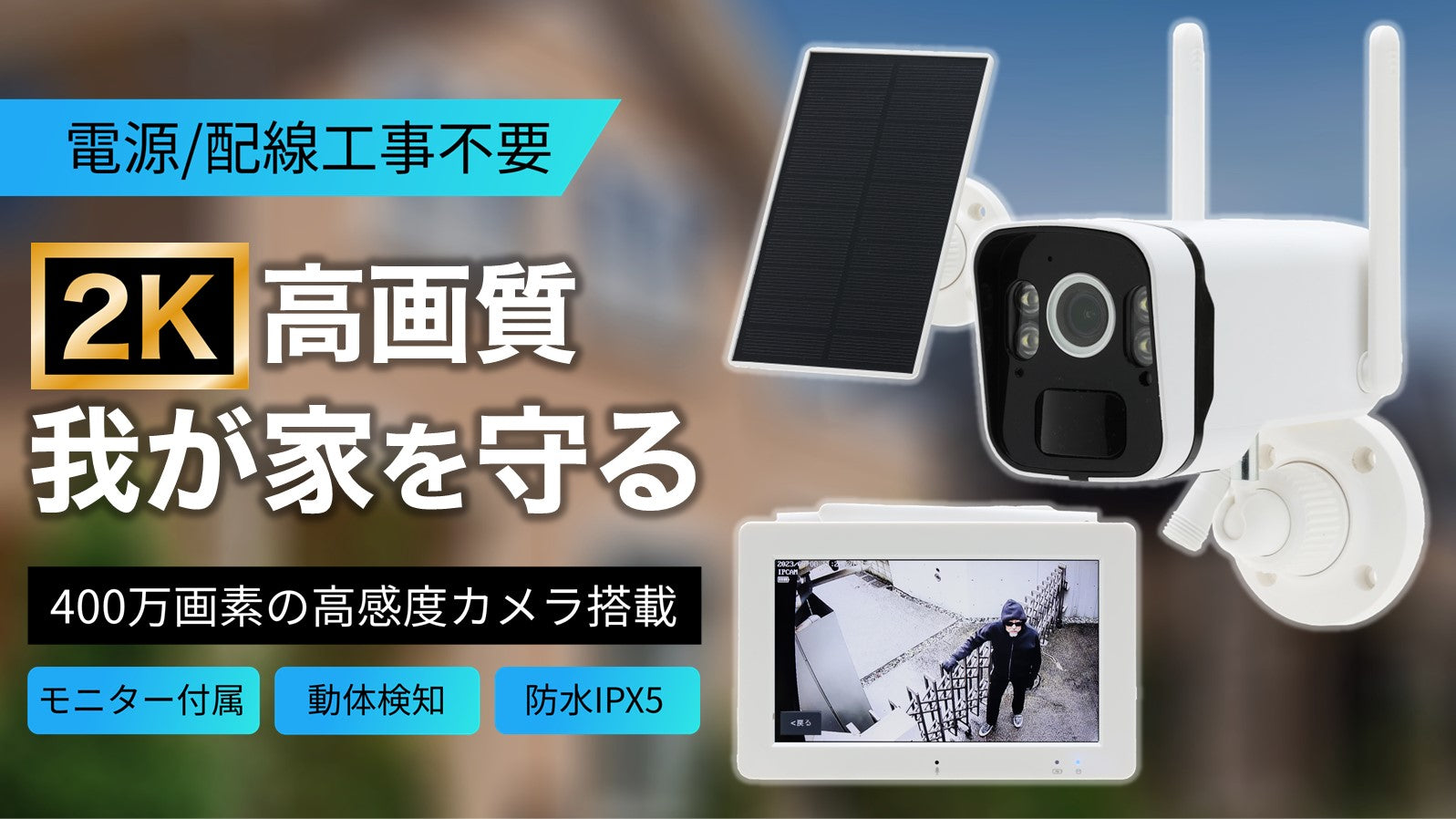 電源/配線工事不要!2K高画質の夜間・動体検知撮影!モニター付き次世代防犯カメラ