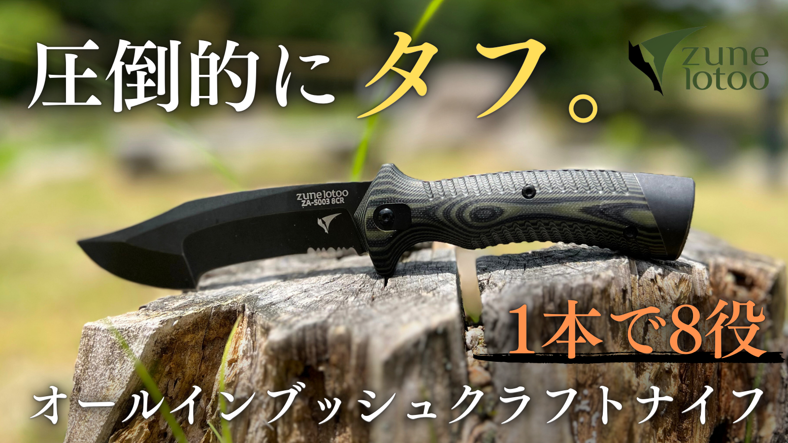 【一本で完結】薪割り×焚き火×キャンプ飯。8in1で全てこなすアウトドアナイフ