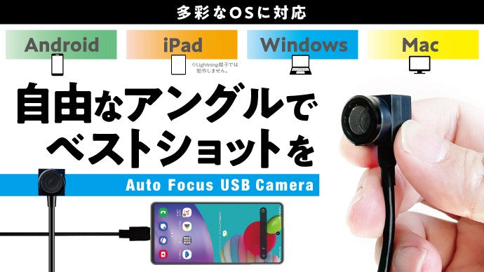 レンズに自由を!パソコン・タブレット・アンドロイドスマホ対応高画質USBカメラ
