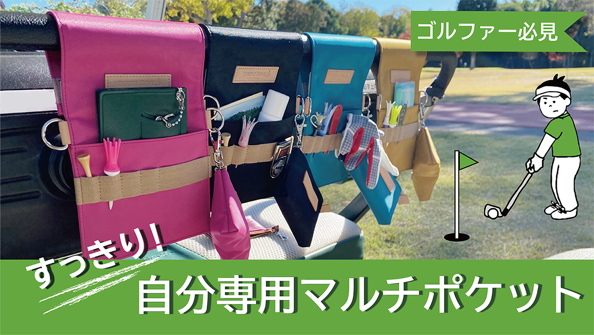 ゴルファー必見!便利な日本製ゴルフカートポケット – Makuake STORE ゴルファー必見!便利な日本製ゴルフカートポケット – Makuake STORE