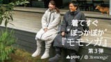 『モモンガ3』【未来の暖房服】着てすぐぽっかぽか、自由に動ける寝袋 *カラー・サイズ展開あり
