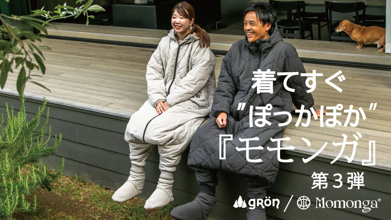 『モモンガ3』【未来の暖房服】着てすぐぽっかぽか、自由に動ける寝袋 *カラー・サイズ展開あり