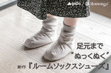 『ルームソックスシューズ』*カラー・サイズ展開あり