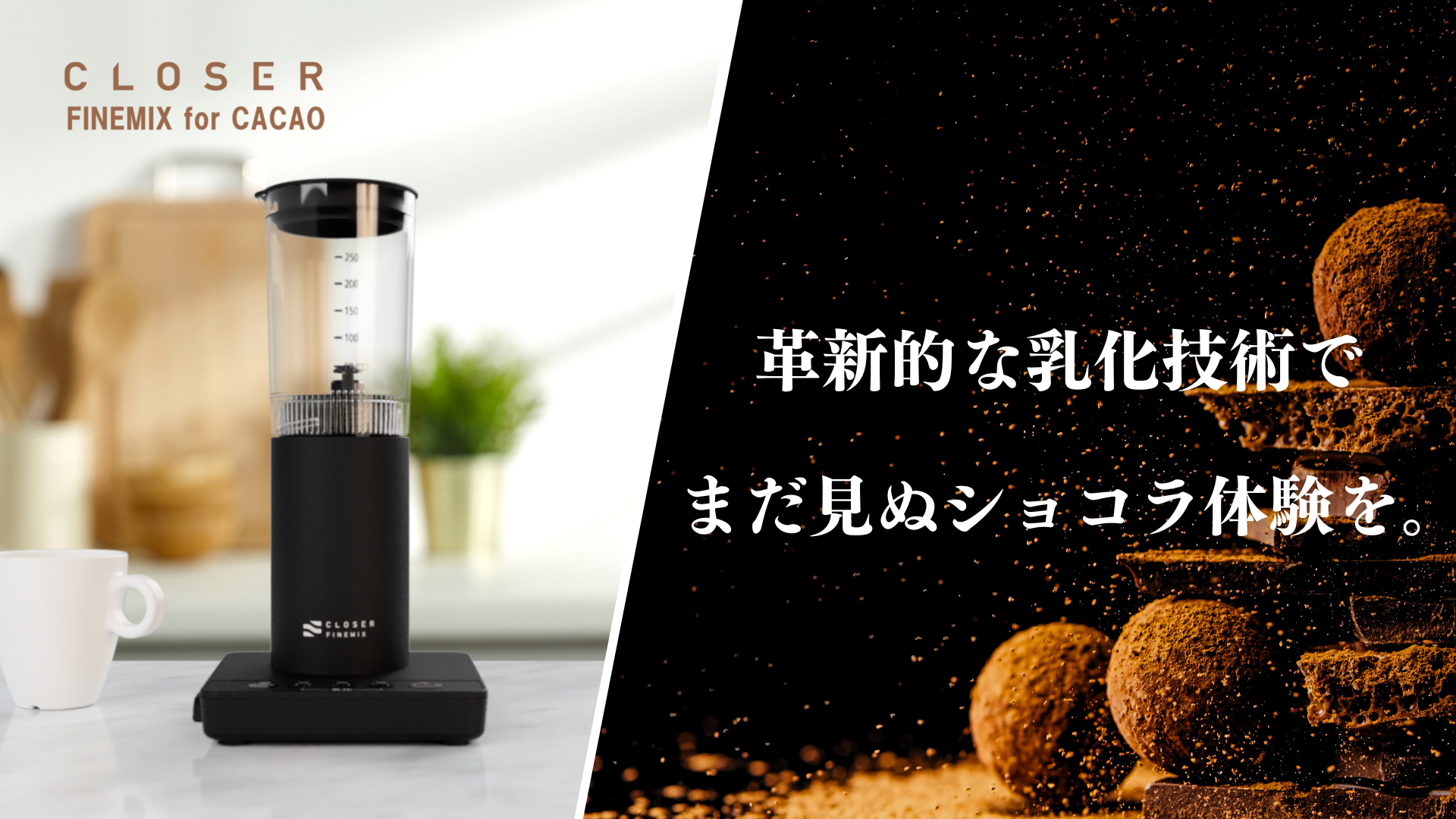 調理用乳化デバイス『CLOSER FINEMIX for CACAO』 – Makuake STORE 調理用乳化デバイス『CLOSER FINEMIX for CACAO』 – Makuake STORE