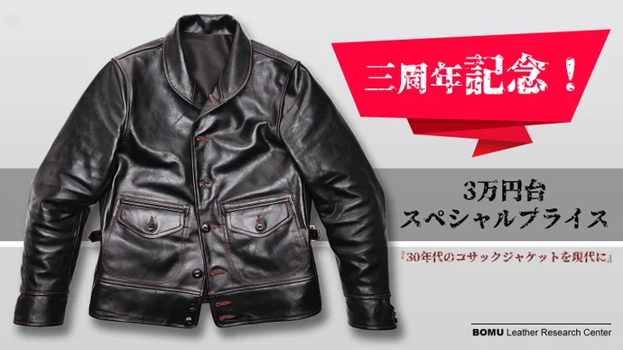 ミリタリーファンも唸るモデルを再解釈!茶芯馬革のコサックジャケット ミリタリーファンも唸るモデルを再解釈!茶芯馬革のコサックジャケット