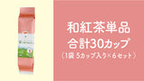 【Leaf Tea Cup】和紅茶単品×30カップセット