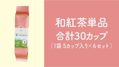 【Leaf Tea Cup】和紅茶単品×30カップセット