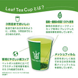 【Leaf Tea Cup】煎茶単品×30カップセット