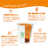 【Leaf Tea Cup】ほうじ茶単品×30カップセット