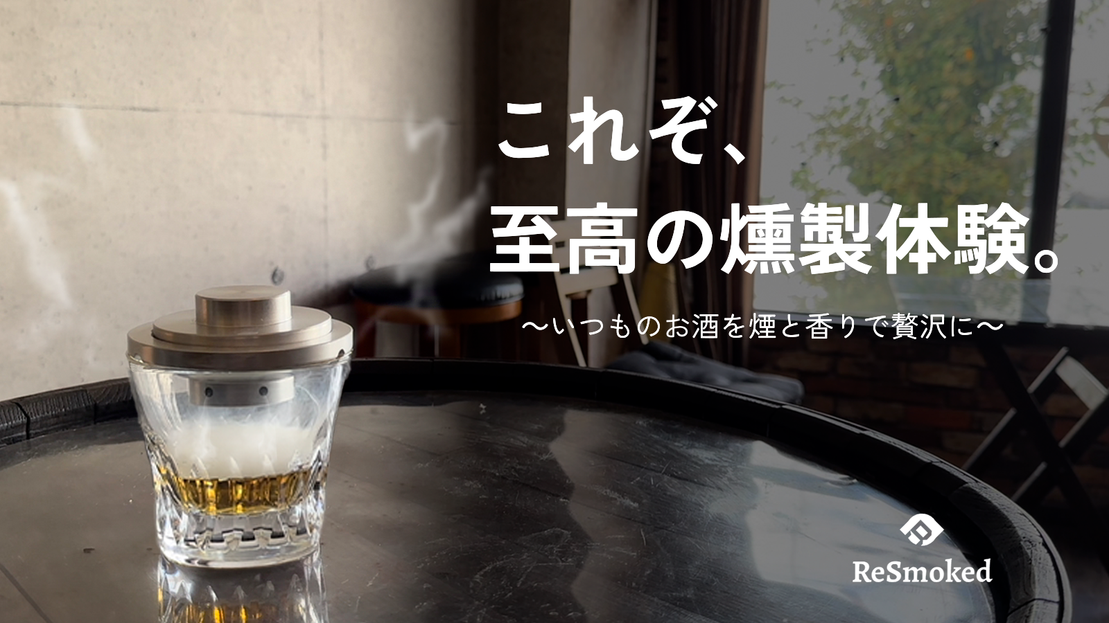 手軽に本格燻製。お酒や食材をスモーキーな香りで格上げ|ReSmoked 2.0 手軽に本格燻製。お酒や食材をスモーキーな香りで格上げ|ReSmoked 2.0
