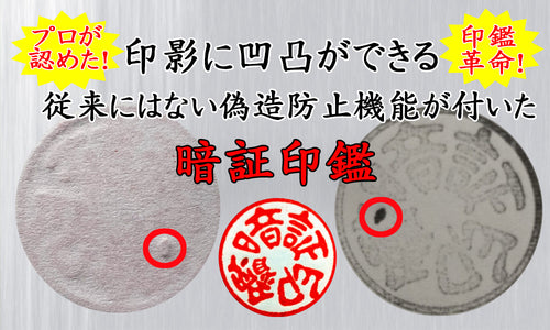【一文字に凹凸】【直径16.5mm】まるで魔法!?実印なら偽造防止の暗証印鑑【チタン製】