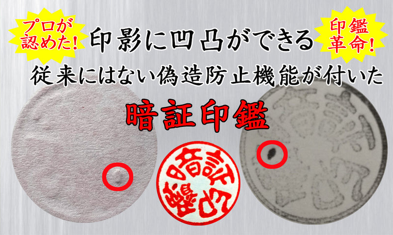 【二か所に凹凸】【直径18mm】まるで魔法!?実印なら偽造防止の暗証印鑑【チタン製】