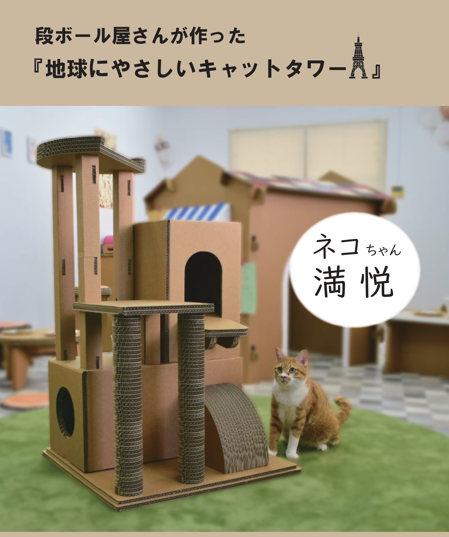 段ボール屋さんがつくった、爪とぎもできる『地球にやさしいキャットタワー』