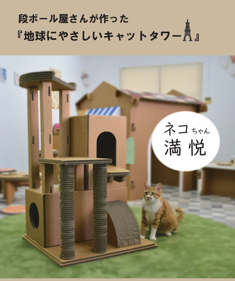 段ボール屋さんがつくった、爪とぎもできる『地球にやさしいキャットタワー』