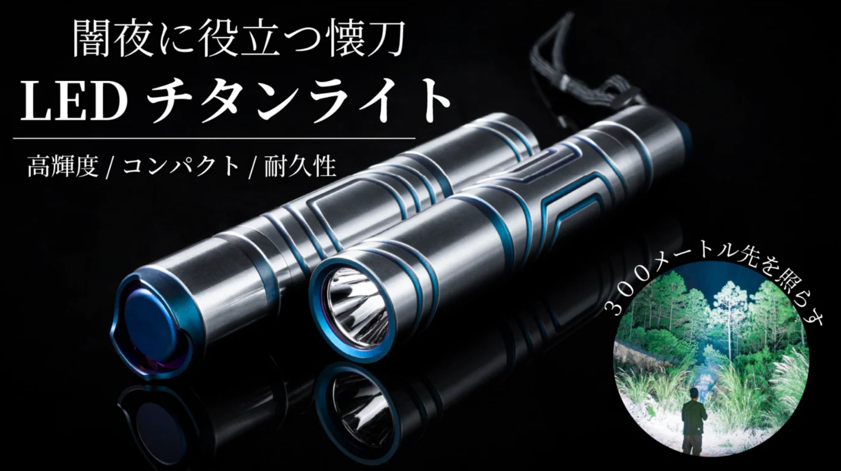 300m先まで届く長距離照射!防水機能で悪天候もタフに役立つLEDチタン 300m先まで届く長距離照射!防水機能で悪天候もタフに役立つLEDチタン