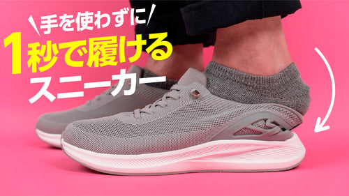 【第2弾】1秒で履けるスニーカーLAQUN(ラクーン)