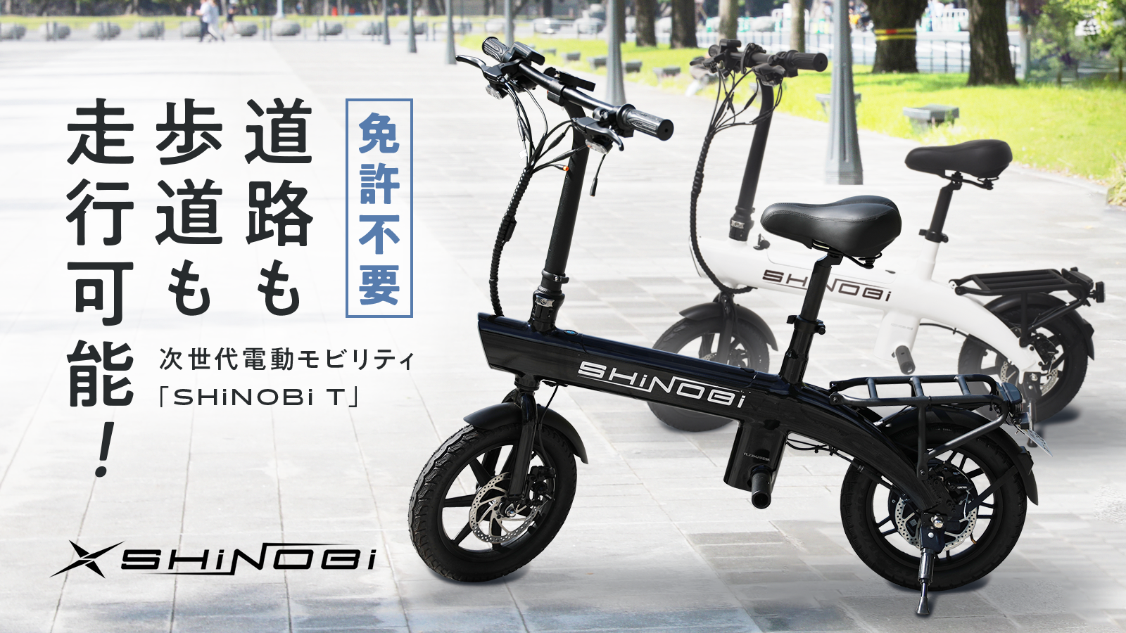SHiNOBi T 特定小型原動機付自転車 EVバイク – Makuake STORE SHiNOBi T 特定小型原動機付自転車 EVバイク – Makuake STORE