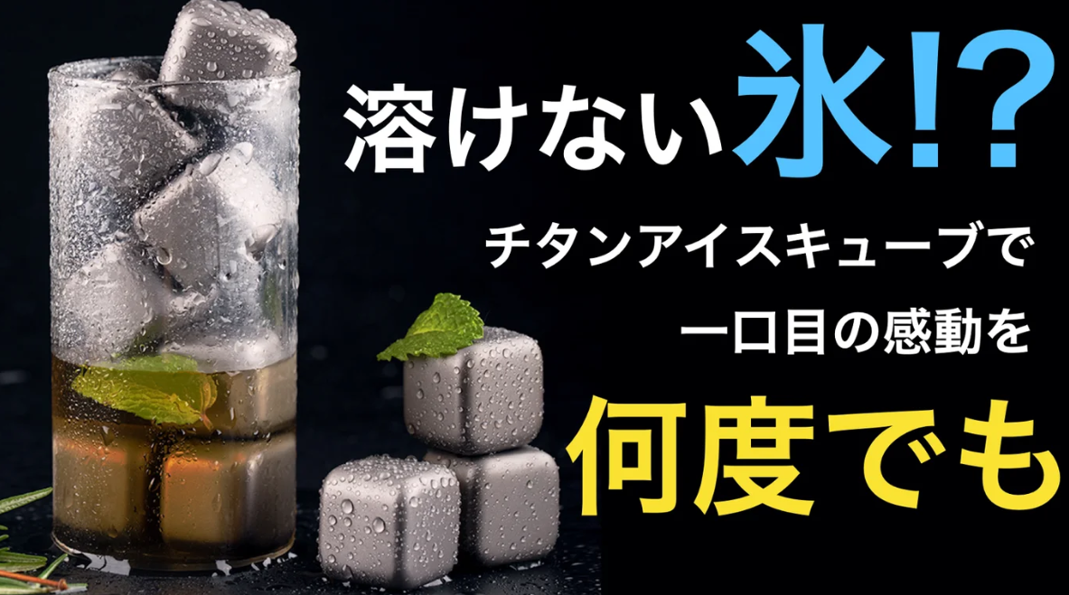 時間が経っても美味しい飲み物を薄めないチタンアイスキューブ 時間が経っても美味しい飲み物を薄めないチタンアイスキューブ