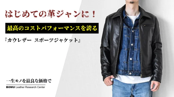 はじめての革ジャンに!本格ディテールを採用した本革レザージャケット はじめての革ジャンに!本格ディテールを採用した本革レザージャケット