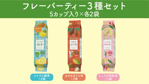 【Leaf Tea Cup】フレーバーティー3種×各10カップセット