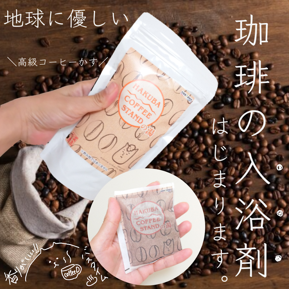 HAKUBA COFFEE STAND コーヒーの湯 入浴剤 1個(5回分)