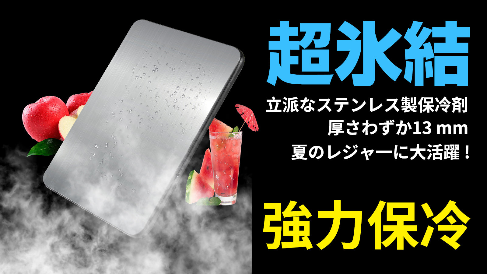 倍速凍結&驚異の保冷力!最高な冷却用品【ステンレス製アイス保冷剤】!