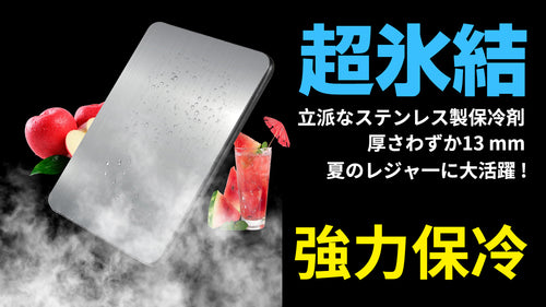 倍速凍結&驚異の保冷力!最高な冷却用品【ステンレス製アイス保冷剤】!