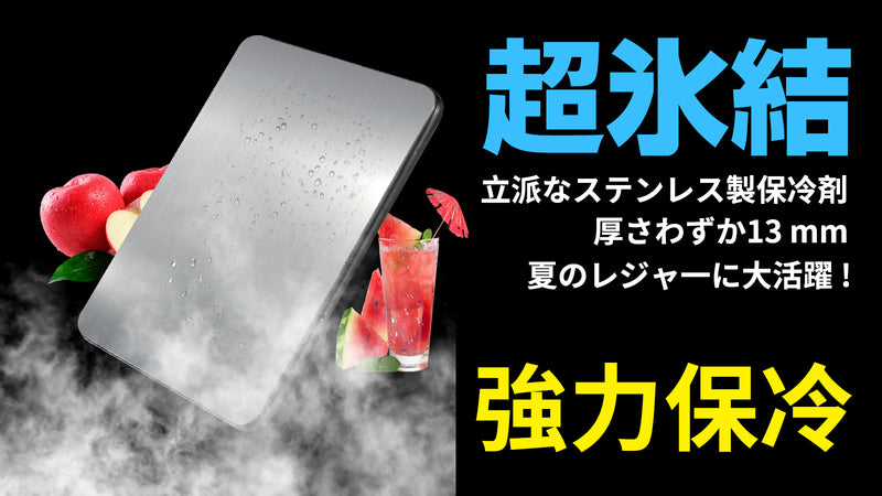 倍速凍結&驚異の保冷力!最高な冷却用品【ステンレス製アイス保冷剤】!