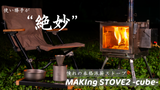 キャンプの楽しさが倍増!進化した『MAKIng STOVE 2 -cube-』