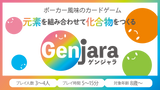 カードゲーム「ゲンジャラ」