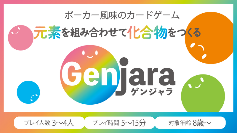カードゲーム「ゲンジャラ」