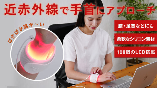 頑張った体に近赤外線光アプローチ。お手軽ケアの近赤外線照射温熱バンド