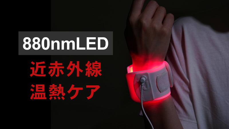 頑張った体に近赤外線光アプローチ。お手軽ケアの近赤外線照射温熱バンド